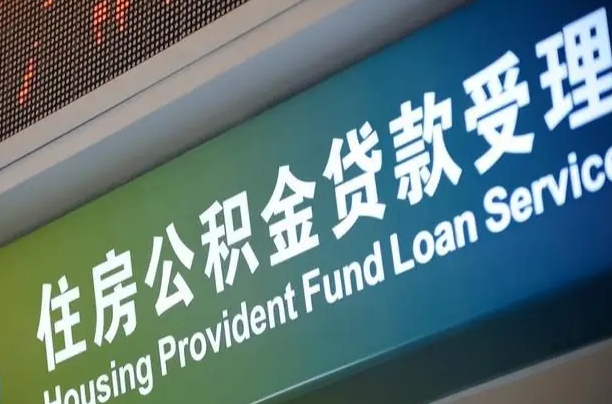 东明为啥公积金黄牛可以取出来呢（公积金可以自愿提取了）